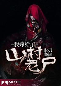 我嫁给了山村老尸TXT