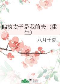 偏执太子是我前夫重生八月于夏