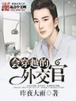 会穿梭的外交官