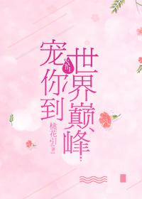 宠你到世界之巅肉