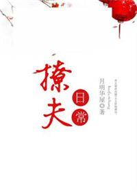 撩夫日常by月明华免费阅读