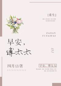 早安傅太太漫画免费百年漫画