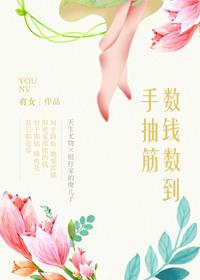 数钱数到手抽筋儿