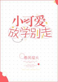 小可爱放学别回家