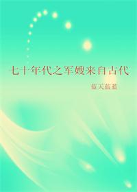 七十年代之军嫂来自古代149章