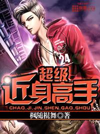 近身超能高手百度百科