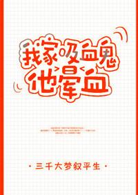 我家吸血鬼不咬人的