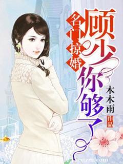 名门掠婚顾少你够了全文在线阅读