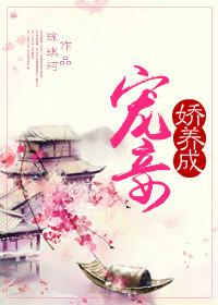 宠妾养成记(全本免费)