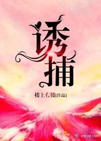 病态诱捕