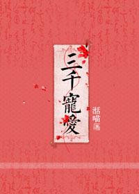 墨寒砚三千宠爱