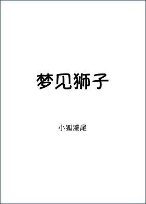 梦见狮子电视剧