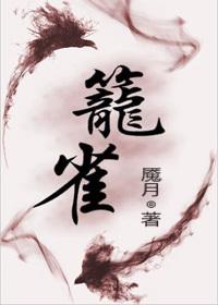 笼雀魇月全文免费阅读