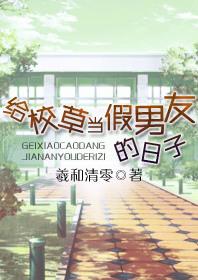 给校草当假男友的日子2k