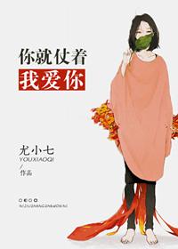 你就仗着我爱你尔仙