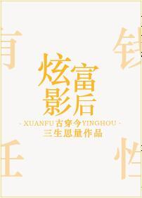 影后的炫富人生