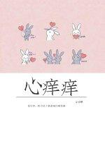 挠痒痒脚心痒痒