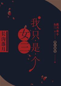 我只是个女孩阅读答案
