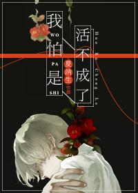 我怕是活不成了[快穿