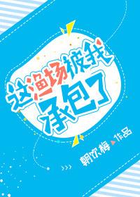 这渔场被我承包了作者钟星星