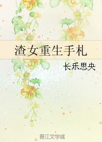 渣女重生gl