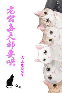 老公每天都要哄简介