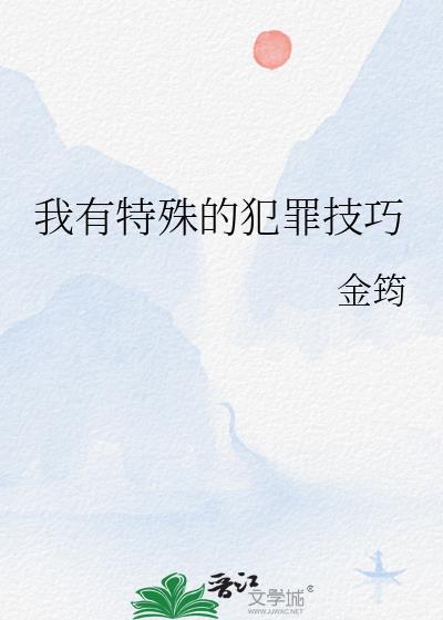 我有特殊的犯罪技巧金筠免费