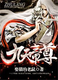 九天帝尊88读书网