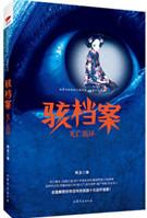 骇档案死亡循环百度百科