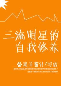 三流明星的自我修养番外