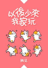 以后少来我家玩 番外