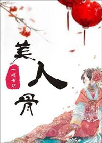 美人弯弯完整版阅读