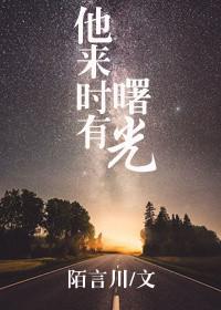 他来时有曙光是双出吗