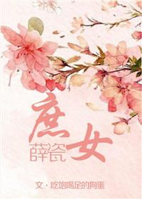 庶女薛瓷乐文