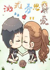 娱乐圈沈氏秀恩爱