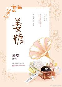 姜糖发霉了怎么办