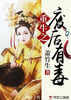 重生之废后有毒全文免费阅读