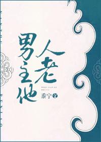 男主他人老讲了什么