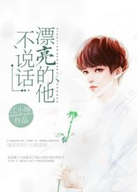 漂亮的他不说话 chapter 1