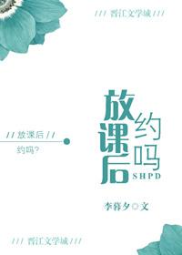 放课之后