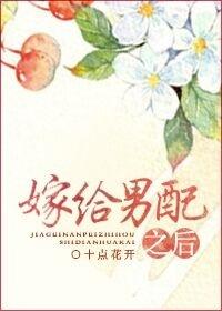 嫁给男配之后类似