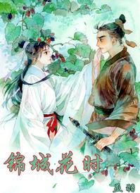 锦城花时by