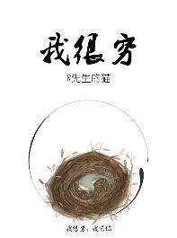 我很穷因为我没有工作英语怎么说