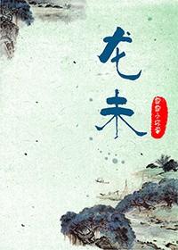 龙未时末男最忌几月出生