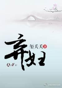弃妇gl