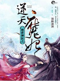 绝世神医之逆天魔妃免费阅读全本