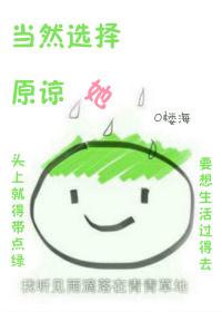 当时选择原谅她