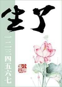 生了一二三四五六七 by 壹小糖