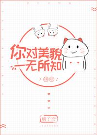 你对美貌一无所知快穿