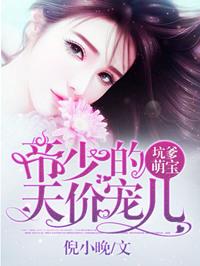 天价萌宝厉少的心尖宠全文免费